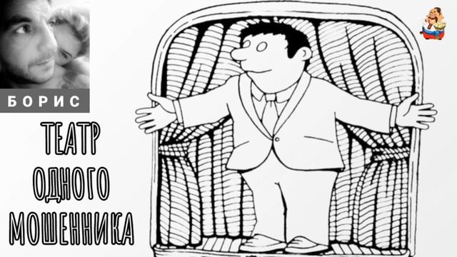Борис. ТЕАТР ОДНОГО МОШЕННИКА смотреть онлайн