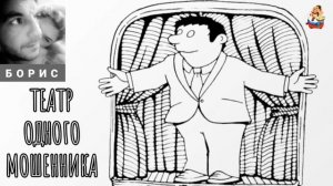 Борис. ТЕАТР ОДНОГО МОШЕННИКА