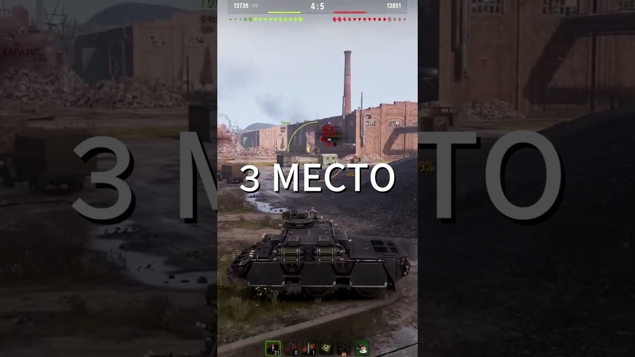 ТОП 5 ПОПУЛЯРНЫХ ТАНКОВ #shorts #миртанков смотреть онлайн