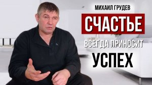 Самый эффективный путь к успеху. Михаил Грудев. ИЗВОР