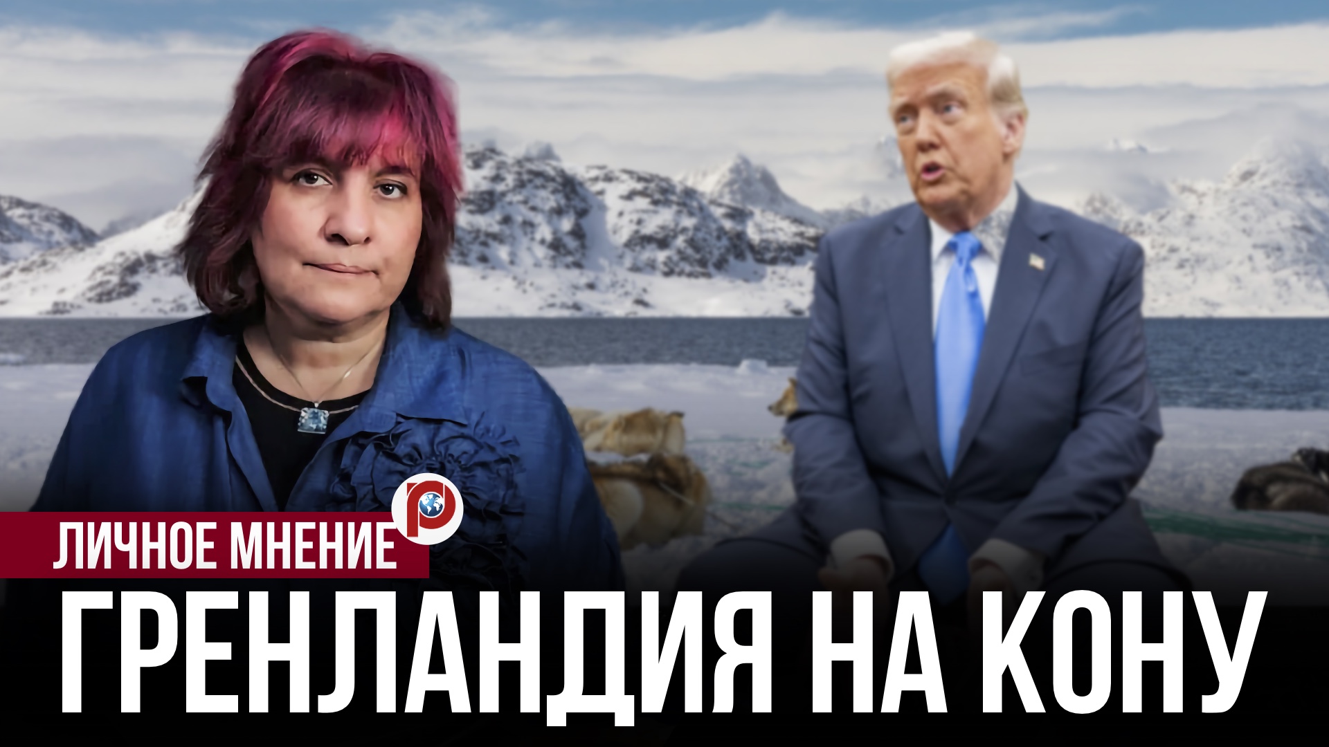 «Кусок льда» оказался ловушкой для Запада: гренландская история пошла совсем не туда смотреть онлайн