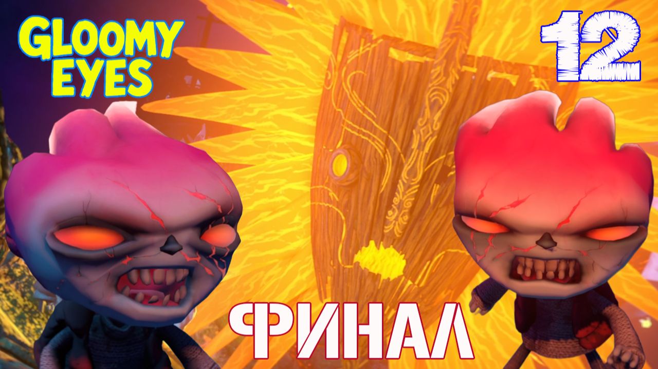 ГЛУМИ МАЛЕНЬКИЙ ЗОМБИ И ДЕВОЧКА НЭНУ СПАСЛИ СОЛНЦЕ 🐱 ФИНАЛ 🐱 СУПЕР КОТ В Gloomy Eyes #12 смотреть онлайн