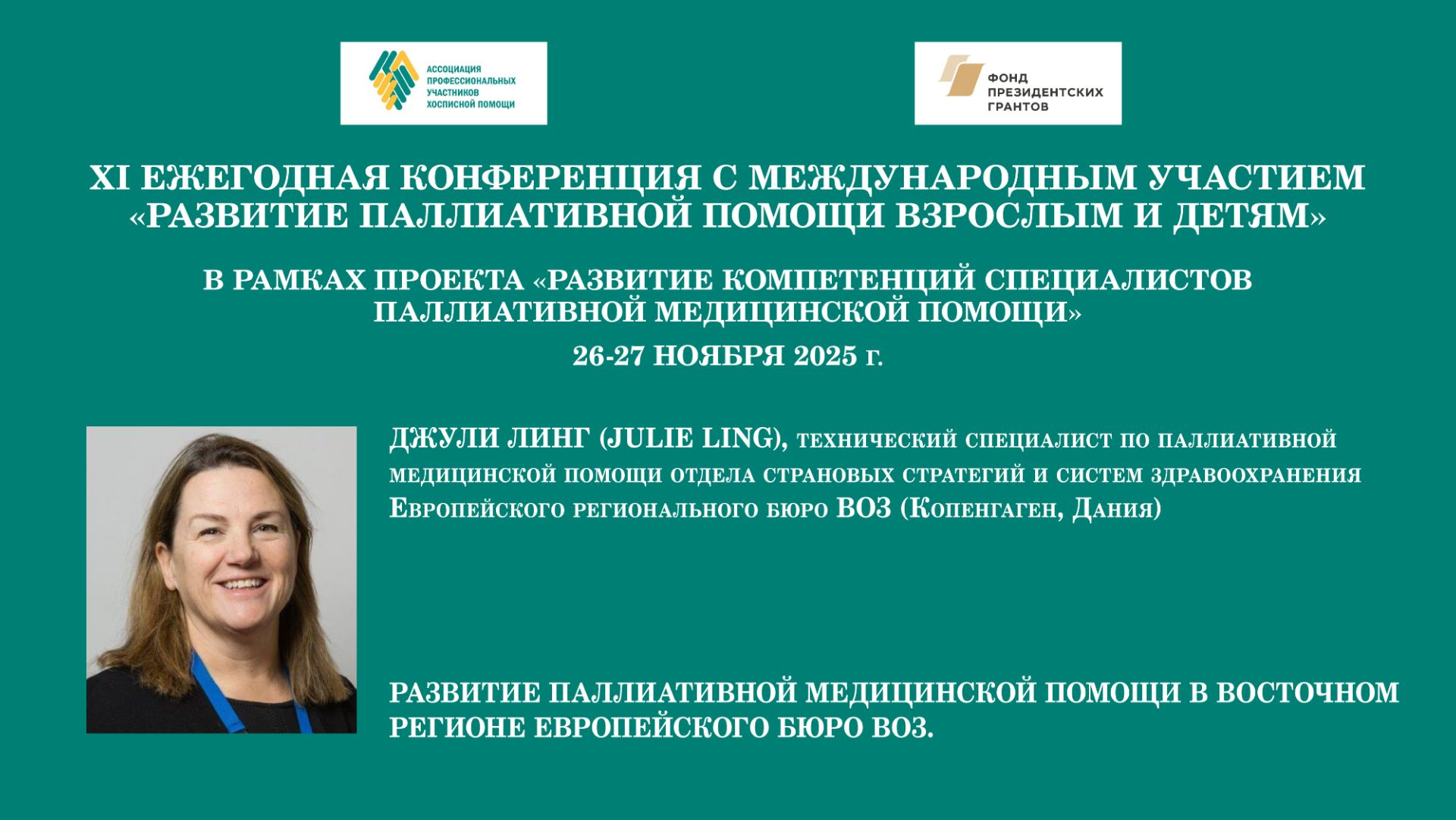 Развитие паллиативной медицинской помощи в восточном регионе Европейского бюро ВОЗ. Джули Линг