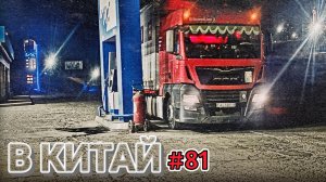 ЕДУ В КИТАЙ | ПО БЕЗДОРОЖЬЮ ШЫМКЕНТА | БЕЛАРУС ДАЛЬНОБОЙ #81
