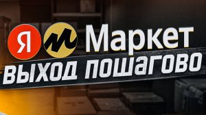 Яндекс Маркет для продавцов: Пошагово как начать продавать по FBY и FBS