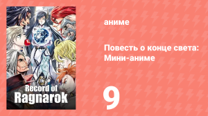 Повесть о конце света: Мини-аниме 9 серия (аниме-сериал, 2021)