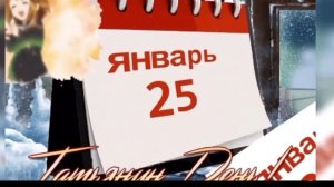 Татьянин день красивое поздравление