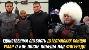 Единственная слабость дагестанских бойцов / Умар о бое после победы над Дейвесоном Фигередо