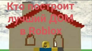 мы посоревновались на лучший дом в ROBLOX