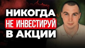 Пока не посмотришь это видео — не инвестируй в акции