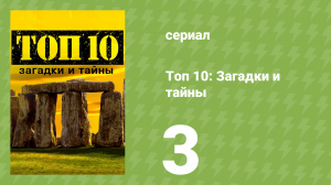 Топ 10: загадки и тайны 1 сезон 3 серия (документальный сериал, 2016)