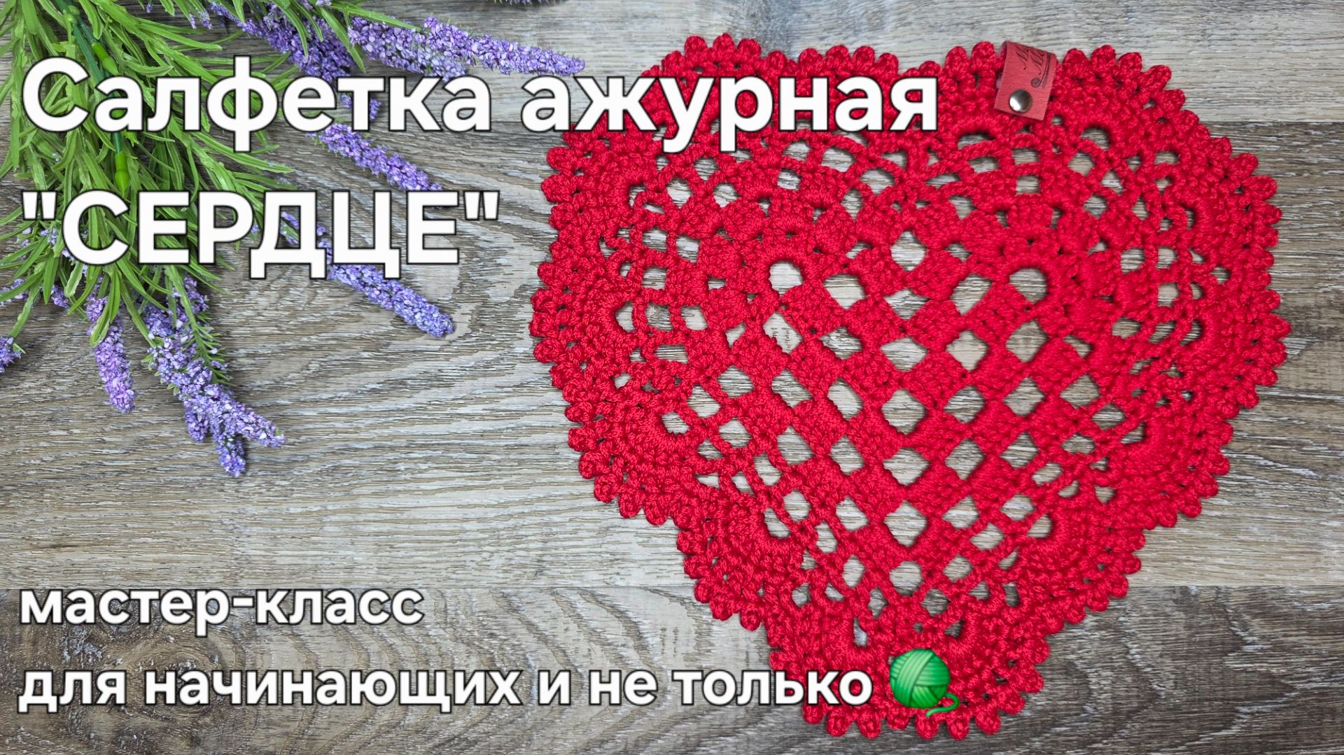 Ажурная салфетка в форме сердца крючком. смотреть онлайн