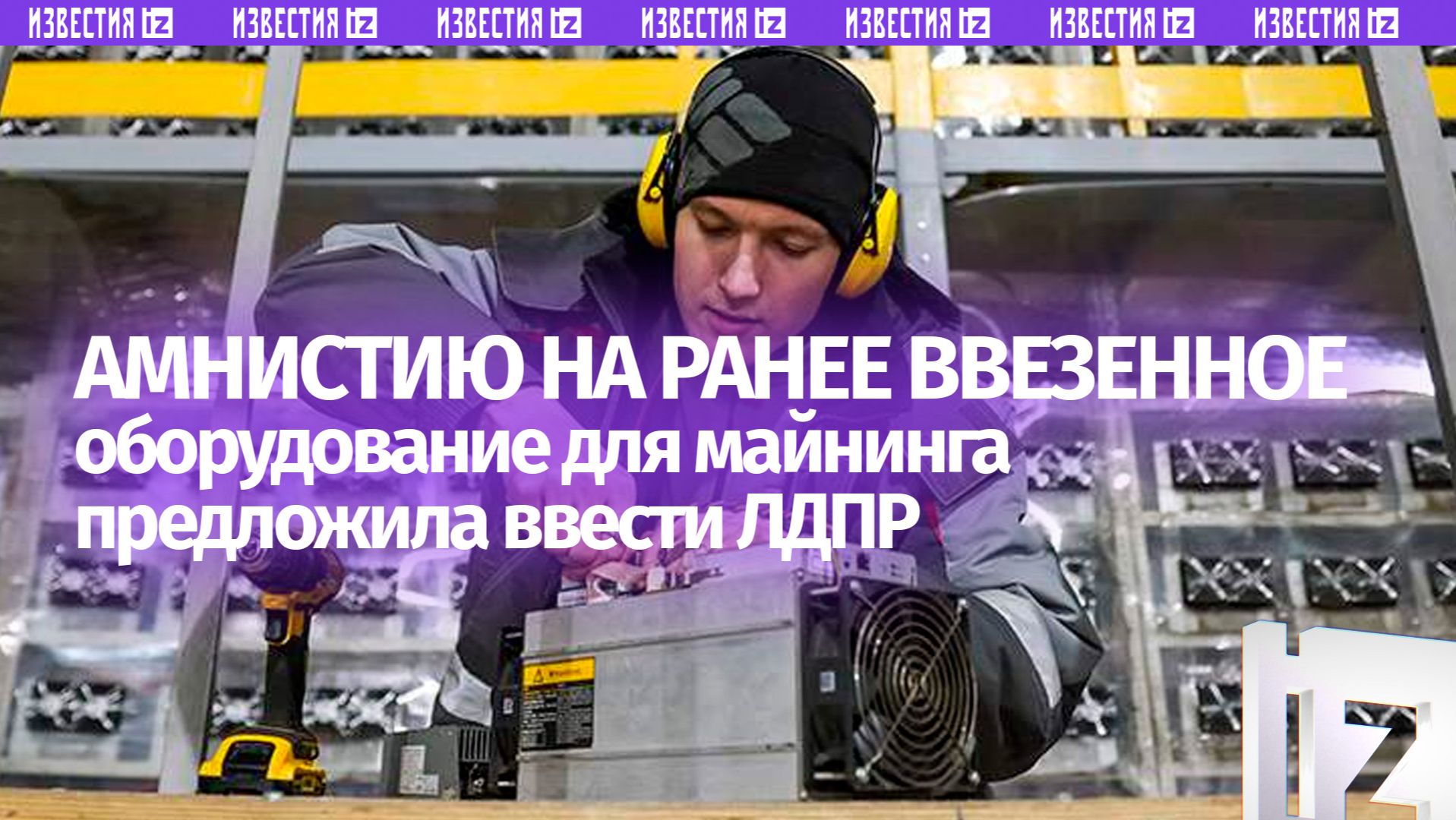 ЛДПР предложила ввести амнистию на ранее ввезенное оборудование для майнинга смотреть онлайн