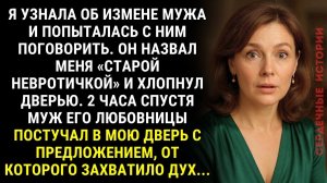 Узнала об измене мужа. Вскоре пришёл муж его любовницы и сделал непристойное предложение...
