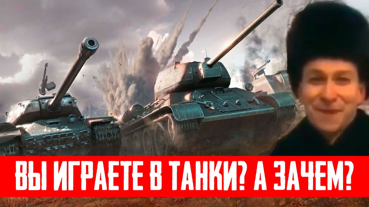 Вы играете в мир танков? Зачем? смотреть онлайн