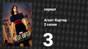 Агент Картер 2 сезон 3 серия «Лучшие Ангелы» (сериал, 2016)