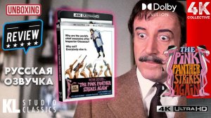 Видеообзор «Розовая пантера наносит ответный удар» от Kino Lorber в формате 4K UltraHD Blu-Ray