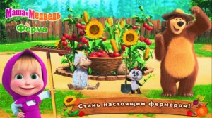 Маша и Медведь | Маша и Медведь Игра для Детей | Маша и Медведь Фермерская Лавка Смотреть