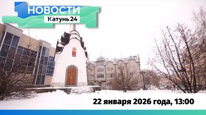 Новости Алтайского края 22 января 2026 года, выпуск в 13:00