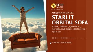 АТМОСФЕРНАЯ ФОНОВАЯ МУЗЫКА - STARLIT ORBITAL SOFA