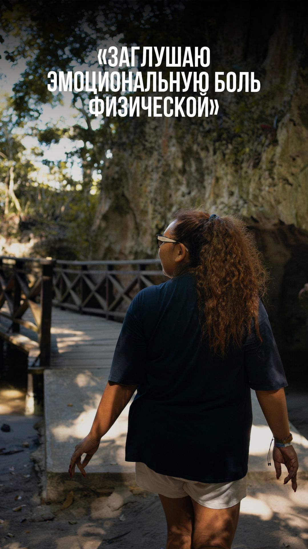 ЗАГЛУШАЮ ЭМОЦИОНАЛЬНУЮ БОЛЬ ФИЗИЧЕСКОЙ смотреть онлайн