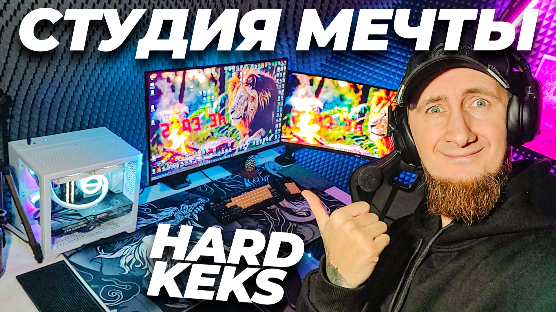 Я ПОСТРОИЛ ИГРОВУЮ СТУДИЮ МЕЧТЫ 2026: ОБЗОР СТУДИИ HARD KEKS | студия хард кекса смотреть онлайн