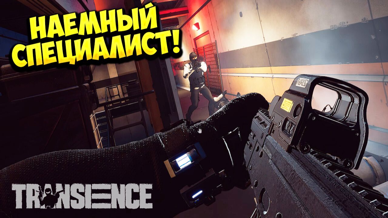 НАЕМНЫЙ СПЕЦИАЛИСТ! Transience - ОБЗОР/ПРОХОЖДЕНИЕ!🔥 смотреть онлайн