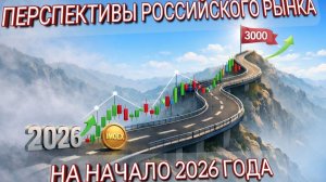 ПЕРСПЕКТИВЫ РЫНКА НА НАЧАЛО 2026г. ФИНАНСОВЫЙ СЕКТОР, ПОКУПАЕМ?
