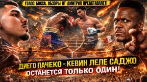 Битва НЕПОБЕЖДЕННЫХ НОКАУТЕРОВ: Обзор боя Диего Пачеко - Кевин Леле Саджо