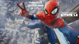 ЧЕЛОВЕК ПАУК - Marvel′s Spider-Man Remastered | ЧАСТЬ 17