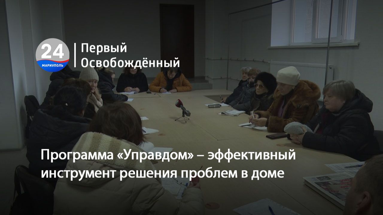Программа «Управдом» – эффективный инструмент решения проблем в доме. 22.01.2026 смотреть онлайн