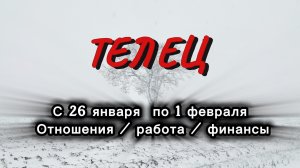 ТЕЛЕЦ 💖ТАРО  ПРОГНОЗ ‼️25.01-01.02 (2026) #прогноз  #таро  #телец