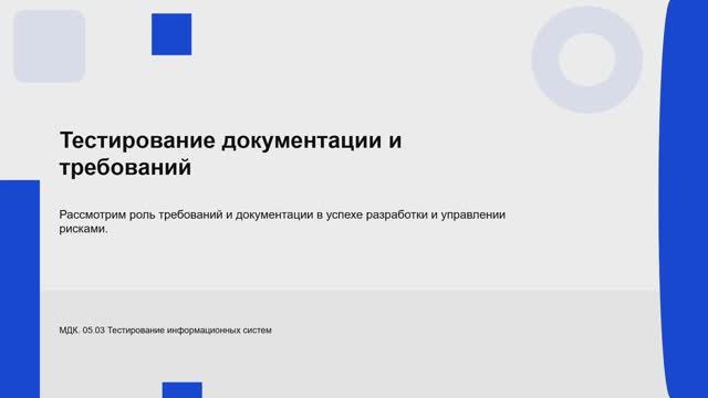 731 гр. 26.01 Тестирование документации и требований смотреть онлайн