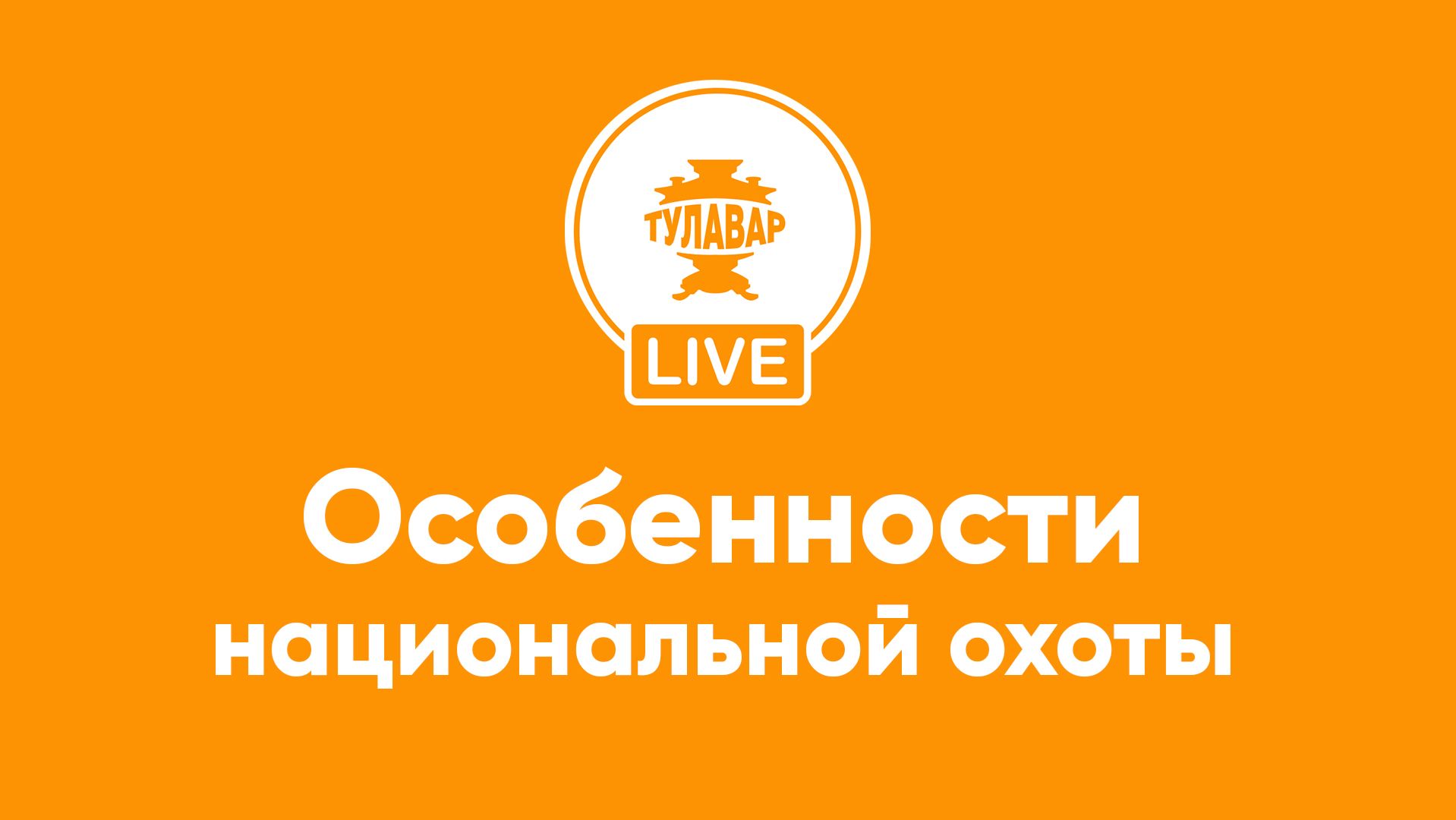 Особенности национальной охоты смотреть онлайн