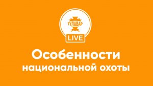 Особенности национальной охоты