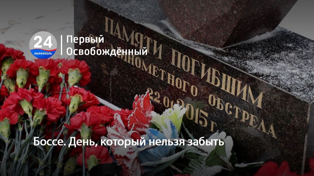 Боссе. День, который нельзя забыть. 22.01.2026 смотреть онлайн