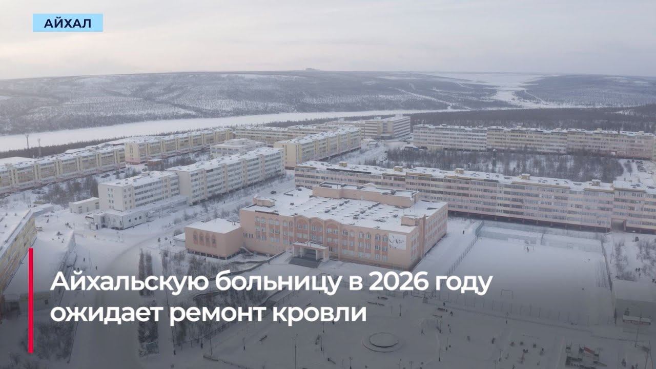 В 2026 году в Айхале отремонтируют кровлю местной больницы смотреть онлайн