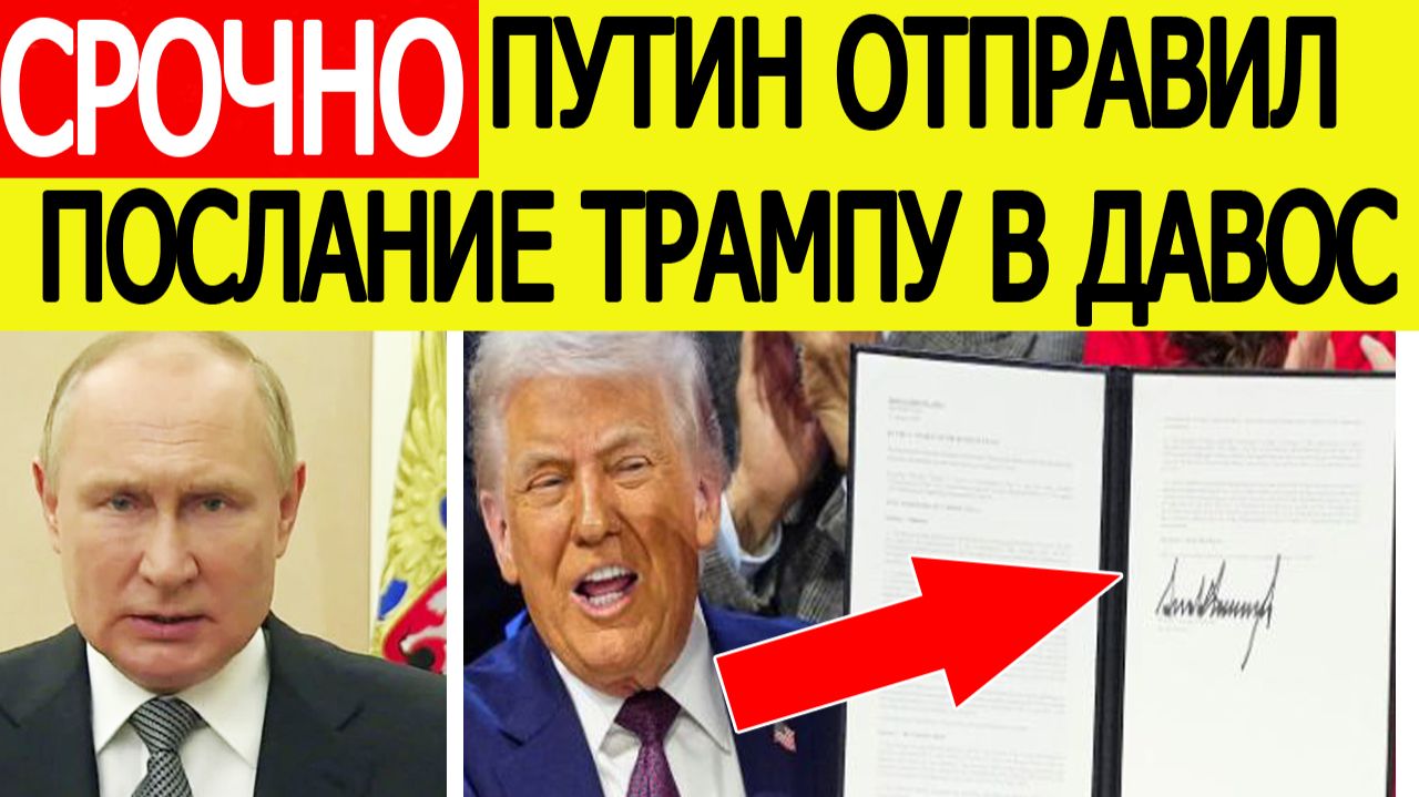 Путин отправил Трампу послание в Давос! Подписан сенсационный документ смотреть онлайн