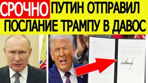 Путин отправил Трампу послание в Давос! Подписан сенсационный документ