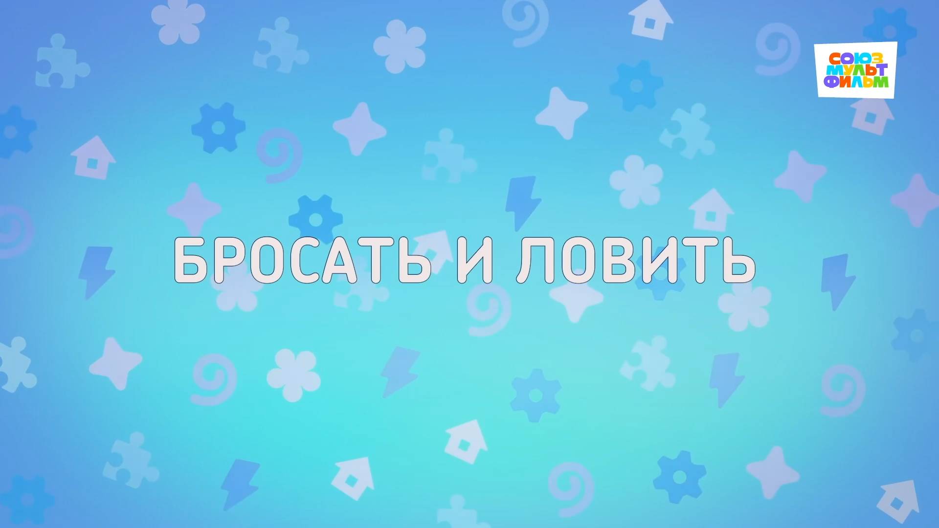 Енотки - 84 серия -Бросать и ловить - Союзмультфильм HD смотреть онлайн