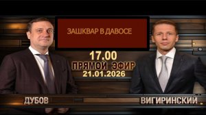 ВИГИРИН.🛑ВИДЕО.ПОКУШЕНИЕ НА КОЛОМОЙСКОГО!ДАВОС 2026