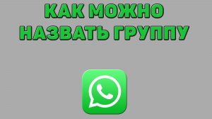 Как можно назвать группу в Ватсапе