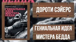ДОРОТИ СЭЙЕРС - ГЕНИАЛЬНАЯ ИДЕЯ МИСТЕРА БЕДДА