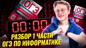 Разбор всей первой части ОГЭ информатика | Задания 1-10  | Информатика ОГЭ | Умскул