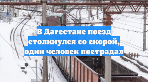 В Дагестане поезд столкнулся со скорой, один человек пострадал