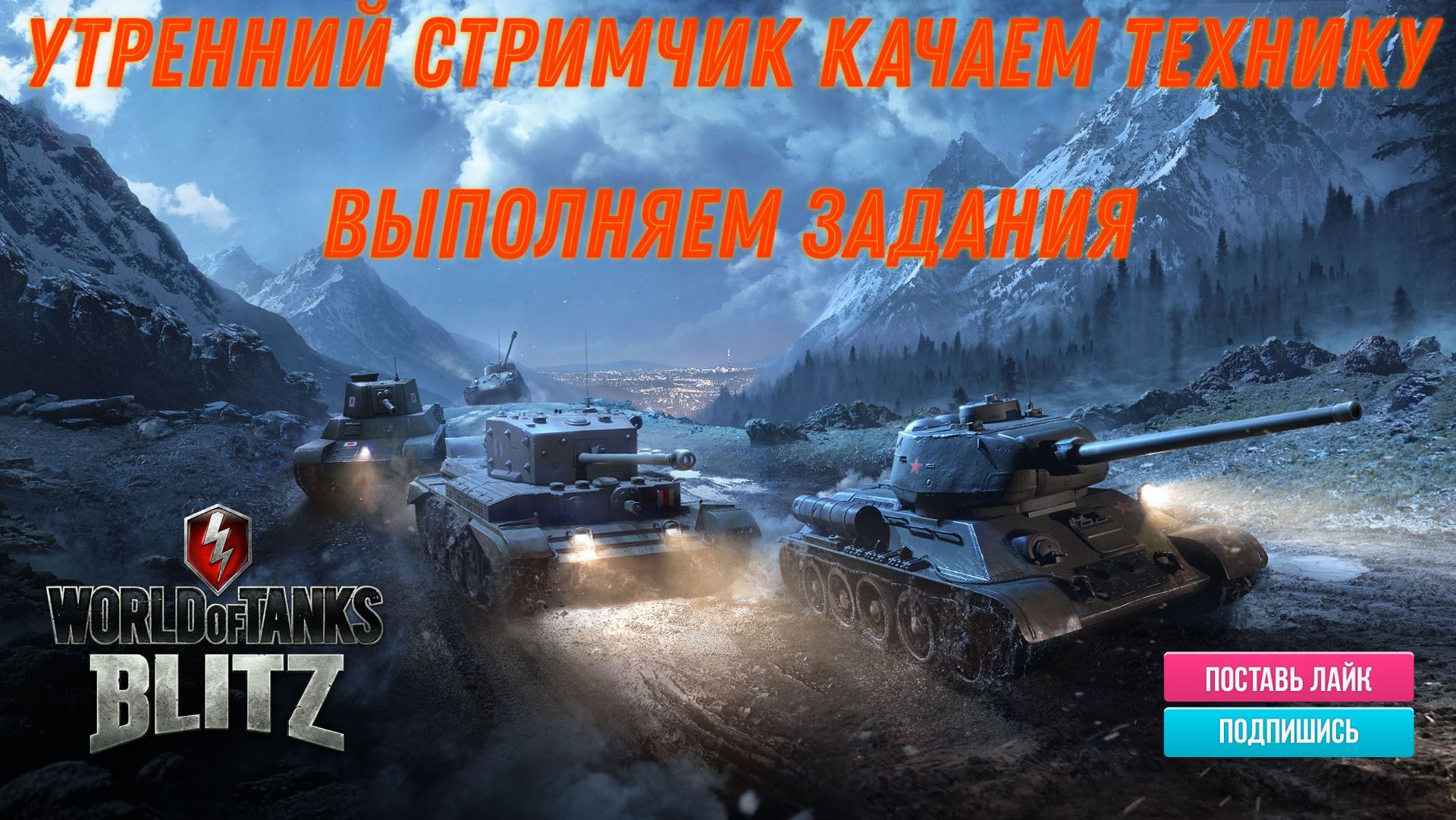 Tanks Blitz Утренний стримчик, качаем технику смотреть онлайн