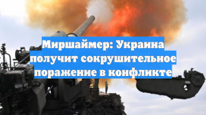 Миршаймер: Украина получит сокрушительное поражение в конфликте