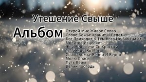 Альбом Утешение Свыше | Сборник Христианских Песен Утешения Надежды И Поклонения