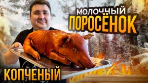 МОЛОЧНЫЙ ПОРОСЕНОК ГОРЯЧЕГО КОПЧЕНИЯ!