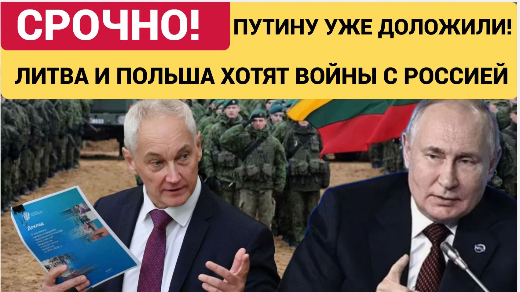 Срочно! Белоусов Доложил Путину! Польша и Литва готовятся к войне с Россией смотреть онлайн
